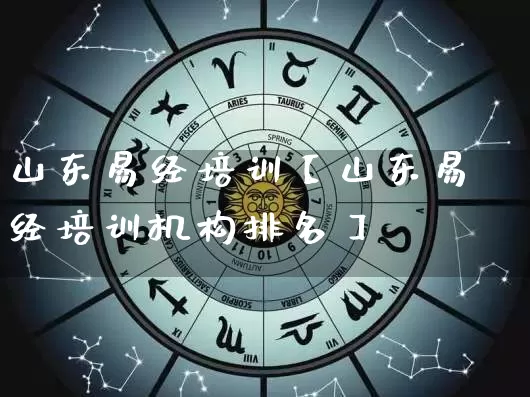 山东易经培训【山东易经培训机构排名】_https://www.dao-sheng-yuan.com_生肖属相_第1张