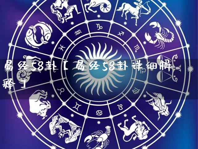 易经58卦【易经58卦详细解释】_https://www.dao-sheng-yuan.com_周公解梦_第1张