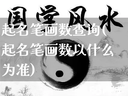起名笔画数查询(起名笔画数以什么为准)_https://www.dao-sheng-yuan.com_五行_第1张