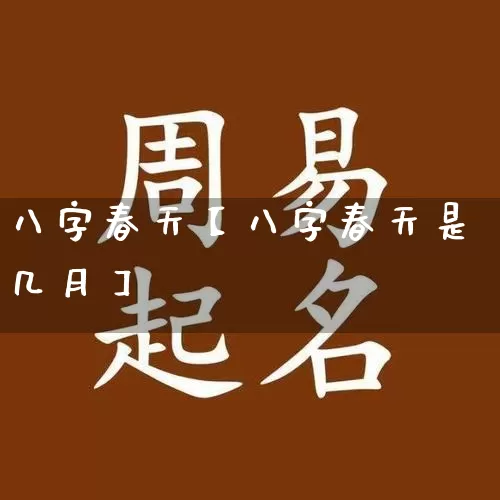 八字春天【八字春天是几月】_https://www.dao-sheng-yuan.com_风水_第1张