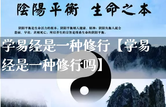 学易经是一种修行【学易经是一种修行吗】_https://www.dao-sheng-yuan.com_易经_第1张