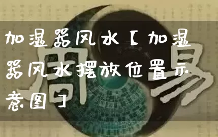 加湿器风水【加湿器风水摆放位置示意图】_https://www.dao-sheng-yuan.com_风水_第1张