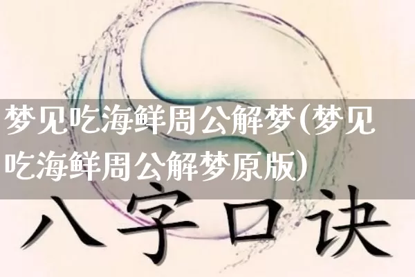 梦见吃海鲜周公解梦(梦见吃海鲜周公解梦原版)_https://www.dao-sheng-yuan.com_周公解梦_第1张