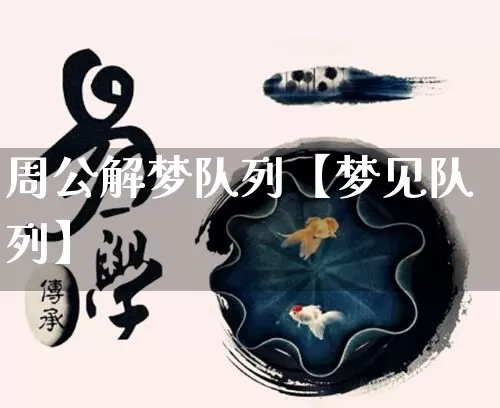 周公解梦队列【梦见队列】_https://www.dao-sheng-yuan.com_八字_第1张