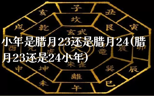 小年是腊月23还是腊月24(腊月23还是24小年)_https://www.dao-sheng-yuan.com_风水_第1张