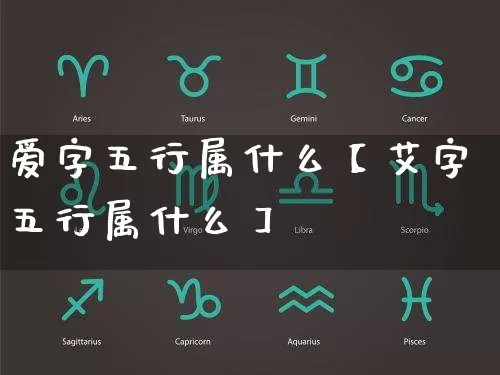 爱字五行属什么【艾字五行属什么】_https://www.dao-sheng-yuan.com_周公解梦_第1张