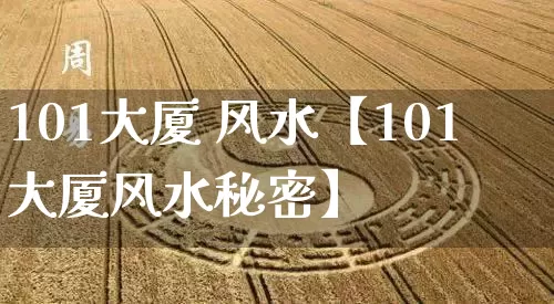101大厦 风水【101大厦风水秘密】_https://www.dao-sheng-yuan.com_五行_第1张
