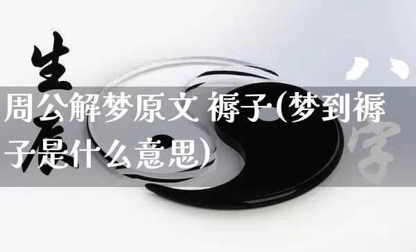 周公解梦原文 褥子(梦到褥子是什么意思)_https://www.dao-sheng-yuan.com_周公解梦_第1张