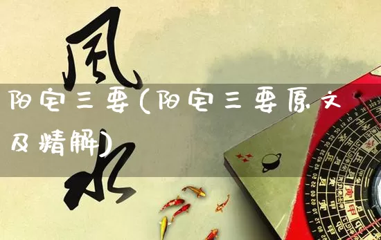 阳宅三要(阳宅三要原文及精解)_https://www.dao-sheng-yuan.com_五行_第1张