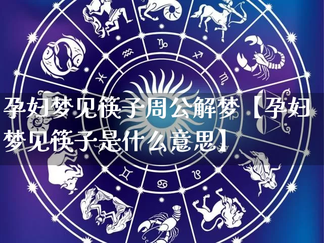 孕妇梦见筷子周公解梦【孕妇梦见筷子是什么意思】_https://www.dao-sheng-yuan.com_风水_第1张