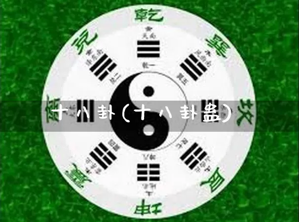十八卦(十八卦蛊)_https://www.dao-sheng-yuan.com_易经_第1张