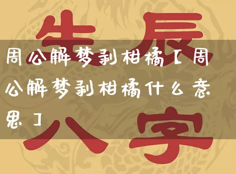 周公解梦剥柑橘【周公解梦剥柑橘什么意思】_https://www.dao-sheng-yuan.com_十二星座_第1张