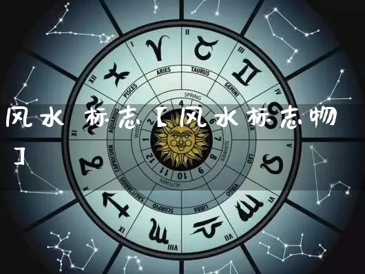 风水 标志【风水标志物】_风水_第1张_道圣缘 风水 标志【风水标志物】_https://www.dao-sheng-yuan.com_风水_第1张