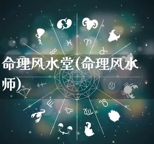 命理风水堂(命理风水师)_https://www.dao-sheng-yuan.com_五行_第1张