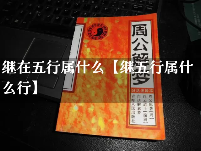 继在五行属什么【继五行属什么行】_https://www.dao-sheng-yuan.com_起名_第1张