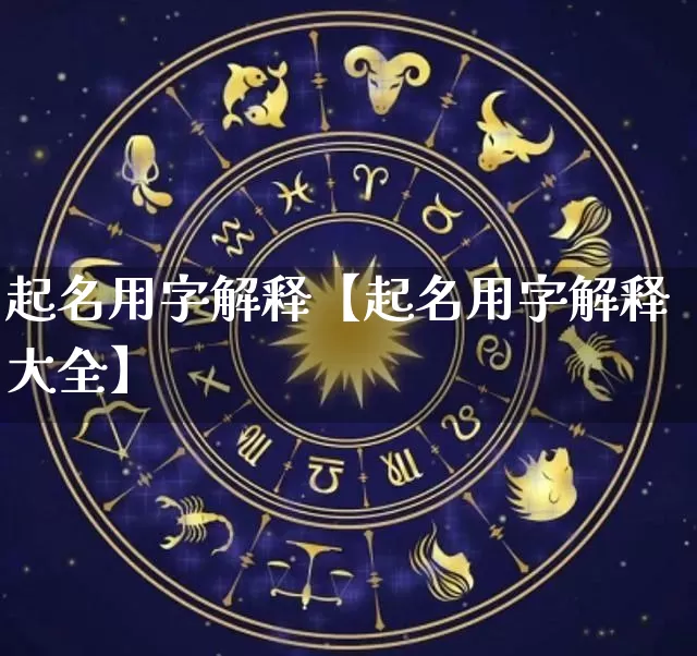 起名用字解释【起名用字解释大全】_https://www.dao-sheng-yuan.com_起名_第1张