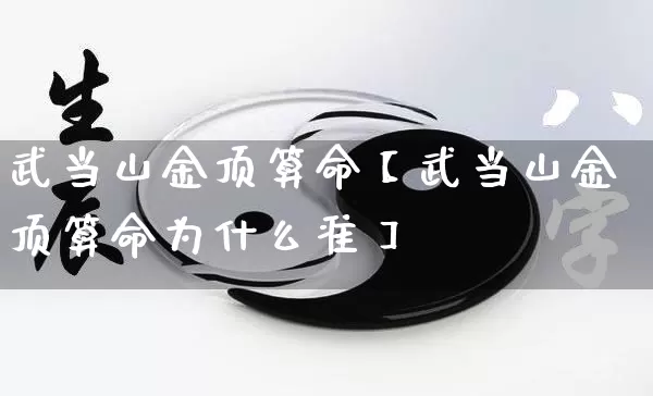 武当山金顶算命【武当山金顶算命为什么准】_https://www.dao-sheng-yuan.com_起名_第1张