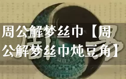 周公解梦丝巾【周公解梦丝巾炖豆角】_https://www.dao-sheng-yuan.com_易经_第1张