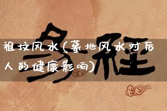 祖坟风水(墓地风水对后人的健康影响)_道源国学_第1张_道圣缘 祖坟风水(墓地风水对后人的健康影响)_https://www.dao-sheng-yuan.com_道源国学_第1张