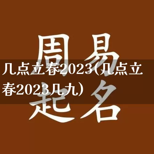 几点立春2023(几点立春2023几九)_https://www.dao-sheng-yuan.com_五行_第1张