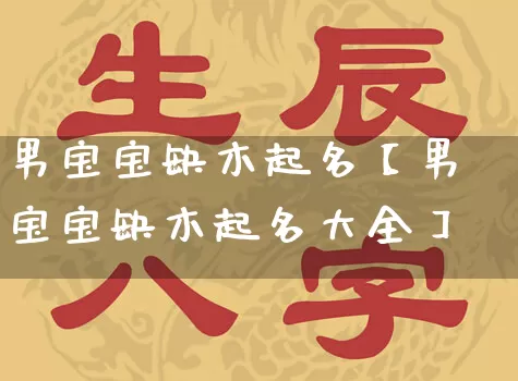 男宝宝缺木起名【男宝宝缺木起名大全】_起名_第1张_道圣缘 男宝宝缺木起名【男宝宝缺木起名大全】_https://www.dao-sheng-yuan.com_起名_第1张