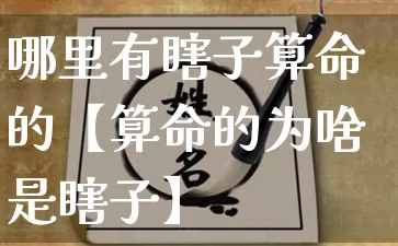 哪里有瞎子算命的【算命的为啥是瞎子】_https://www.dao-sheng-yuan.com_算命_第1张