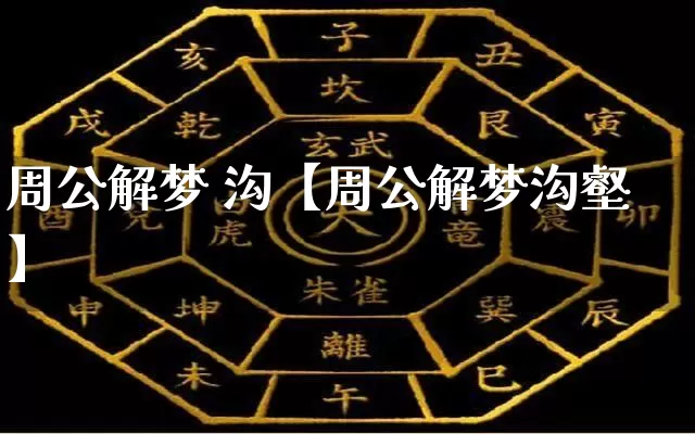 周公解梦 沟【周公解梦沟壑】_https://www.dao-sheng-yuan.com_易经_第1张