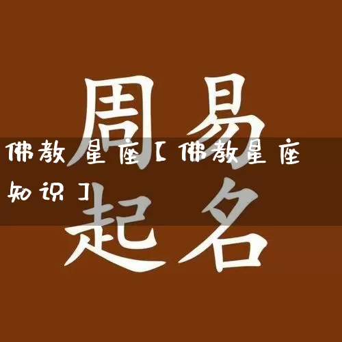 佛教 星座【佛教星座知识】_https://www.dao-sheng-yuan.com_周公解梦_第1张
