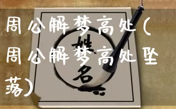 周公解梦高处(周公解梦高处坠落)_https://www.dao-sheng-yuan.com_周公解梦_第1张