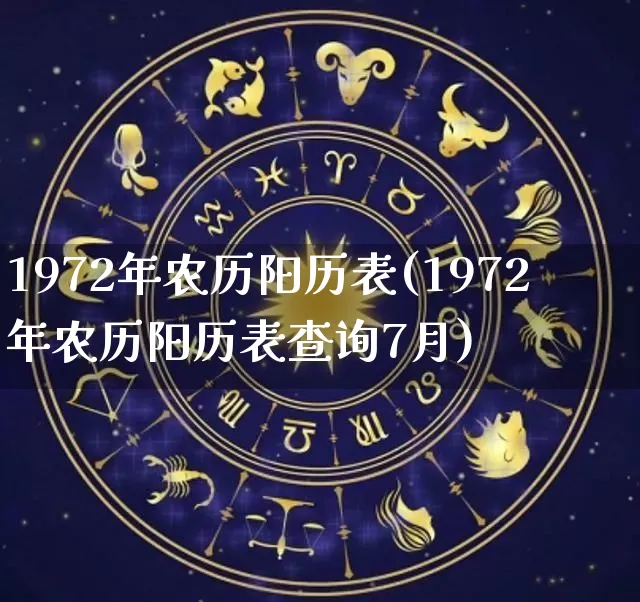 1972年农历阳历表(1972年农历阳历表查询7月)_https://www.dao-sheng-yuan.com_周公解梦_第1张