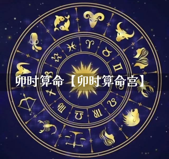 卯时算命【卯时算命宫】_https://www.dao-sheng-yuan.com_风水_第1张