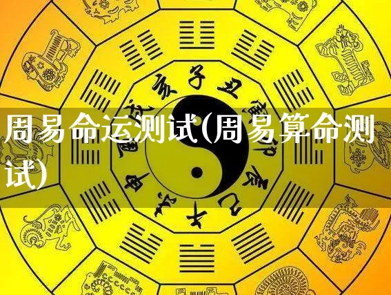 周易命运测试(周易算命测试)_https://www.dao-sheng-yuan.com_算命_第1张