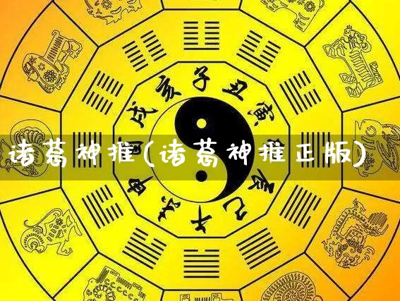 诸葛神推(诸葛神推正版)_https://www.dao-sheng-yuan.com_道源国学_第1张