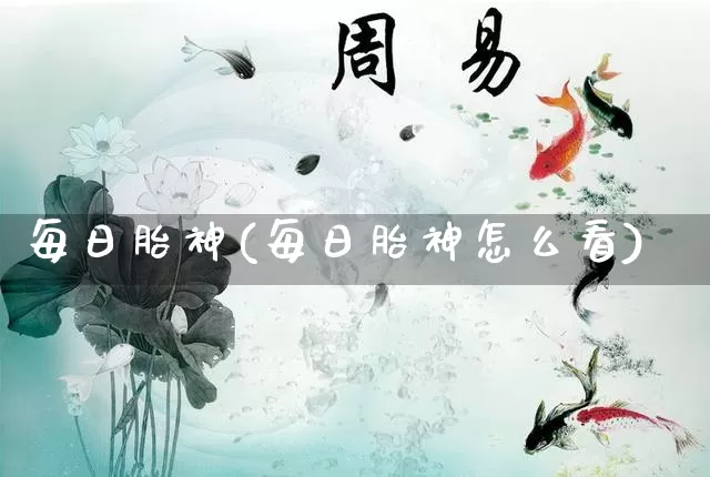 每日胎神(每日胎神怎么看)_https://www.dao-sheng-yuan.com_生肖属相_第1张