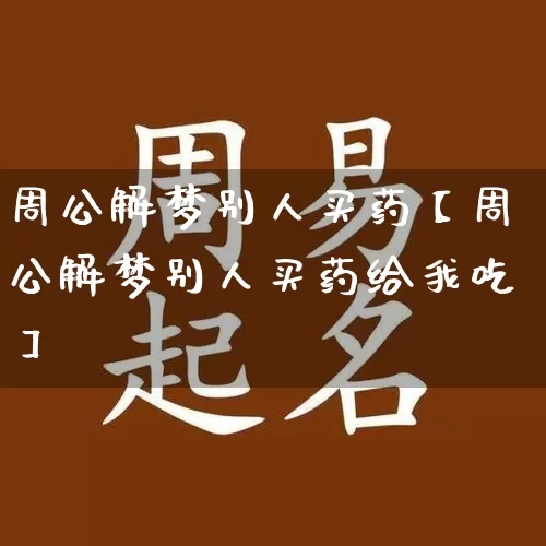 周公解梦别人买药【周公解梦别人买药给我吃】_https://www.dao-sheng-yuan.com_道源国学_第1张