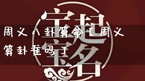 周义八卦算命【周义算卦准吗】_https://www.dao-sheng-yuan.com_算命_第1张