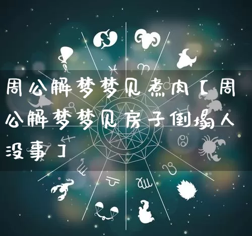 周公解梦梦见煮肉【周公解梦梦见房子倒塌人没事】_周公解梦_第1张_道圣缘 周公解梦梦见煮肉【周公解梦梦见房子倒塌人没事】_https://www.dao-sheng-yuan.com_周公解梦_第1张