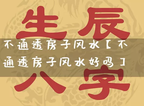不通透房子风水【不通透房子风水好吗】_风水_第1张_道圣缘 不通透房子风水【不通透房子风水好吗】_https://www.dao-sheng-yuan.com_风水_第1张