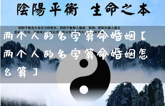 两个人的名字算命婚姻【两个人的名字算命婚姻怎么算】_https://www.dao-sheng-yuan.com_生肖属相_第1张