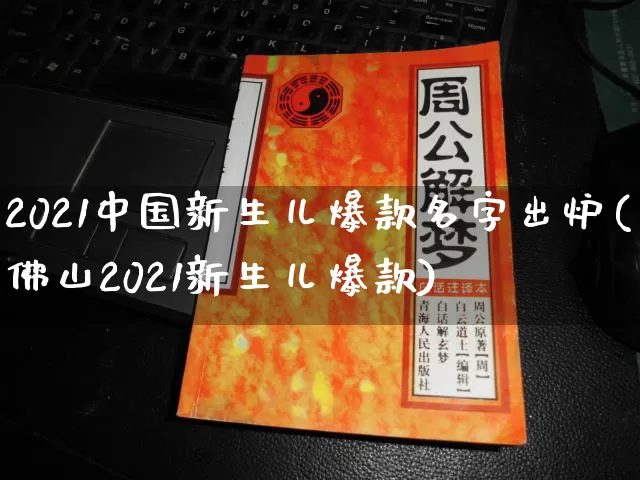 2021中国新生儿爆款名字出炉(佛山2021新生儿爆款)_https://www.dao-sheng-yuan.com_起名_第1张