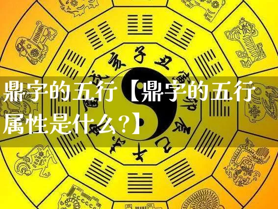 鼎字的五行【鼎字的五行属性是什么?】_https://www.dao-sheng-yuan.com_道源国学_第1张