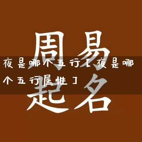 夜是哪个五行【夜是哪个五行属性】_https://www.dao-sheng-yuan.com_十二星座_第1张