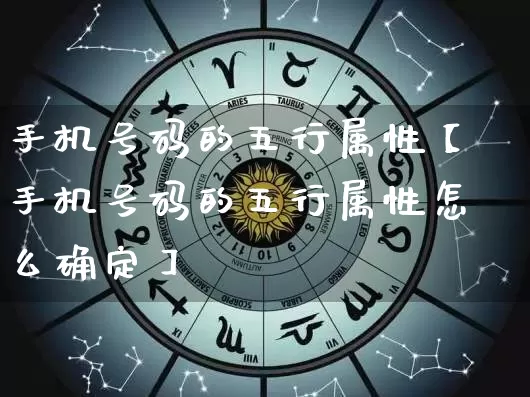 手机号码的五行属性【手机号码的五行属性怎么确定】_https://www.dao-sheng-yuan.com_八字_第1张