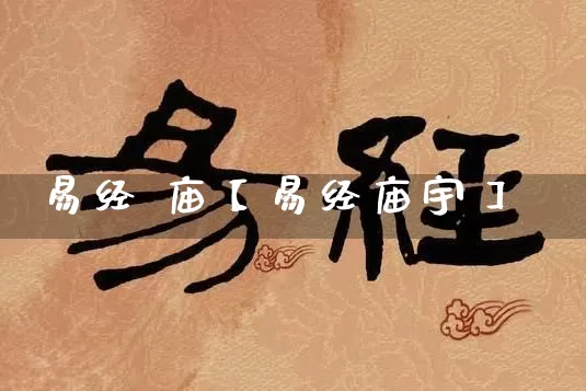 易经 庙【易经庙宇】_https://www.dao-sheng-yuan.com_八字_第1张