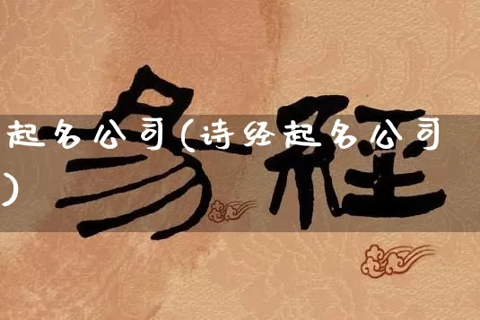 起名公司(诗经起名公司)_https://www.dao-sheng-yuan.com_十二星座_第1张