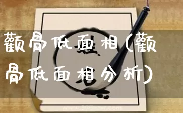 颧骨低面相(颧骨低面相分析)_https://www.dao-sheng-yuan.com_道源国学_第1张