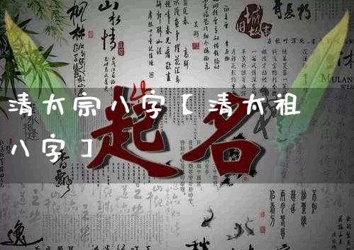 清太宗八字【清太祖八字】_https://www.dao-sheng-yuan.com_八字_第1张