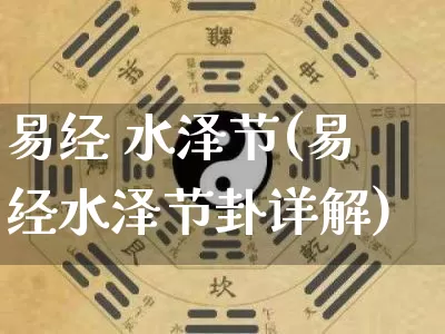 易经 水泽节(易经水泽节卦详解)_https://www.dao-sheng-yuan.com_易经_第1张