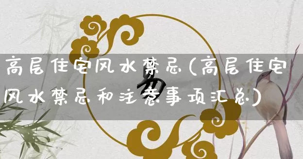 高层住宅风水禁忌(高层住宅风水禁忌和注意事项汇总)_https://www.dao-sheng-yuan.com_起名_第1张