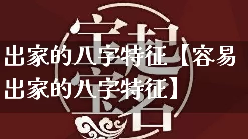 出家的八字特征【容易出家的八字特征】_https://www.dao-sheng-yuan.com_五行_第1张